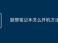联想笔记本怎么开机方法-路由网