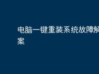 电脑一键重装系统故障解决方案-路由网