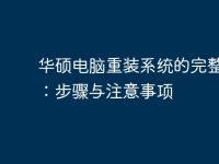 华硕电脑重装系统的完整指南:步骤与注意事项-路由网