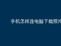 手机怎样连电脑下载照片?-路由网