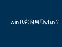 win10如何启用wlan?-路由网