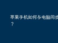 苹果手机如何与电脑同步数据？-路由网