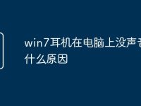 win7耳机在电脑上没声音是什么原因-路由网