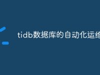 tidb数据库的自动化运维难吗-路由网