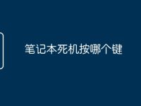 笔记本死机按哪个键-路由网