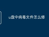 u盘中病毒文件怎么修-路由网
