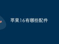 苹果16有哪些配件-路由网