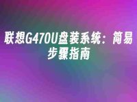 联想G470U盘装系统:简易步骤指南-路由网