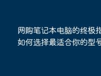 网购笔记本电脑的终极指南:如何选择最适合你的型号-路由网