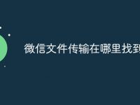微信文件传输在哪里找到-路由网