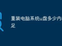重装电脑系统u盘多少内存不足-路由网