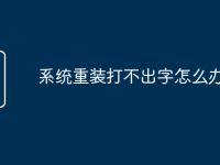 系统重装打不出字怎么办-路由网