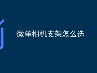微单相机支架怎么选-路由网