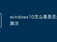 windows10怎么看是否永久激活-路由网