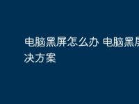 电脑黑屏怎么办 电脑黑屏解决方案-路由网