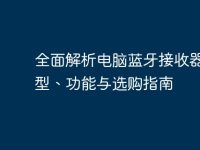 全面解析电脑蓝牙接收器:类型、功能与选购指南-路由网