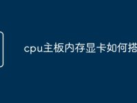 cpu主板内存显卡如何搭配-路由网