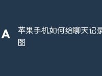 苹果手机如何给聊天记录截长图-路由网