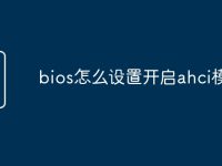 bios怎么设置开启ahci模式-路由网