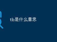 tb是什么意思-路由网
