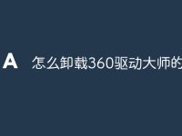 怎么卸载360驱动大师的驱动-路由网