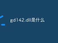 gd142.dll是什么-路由网