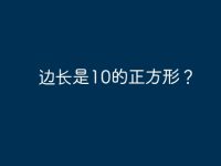 边长是10的正方形？-路由网