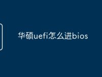华硕uefi怎么进bios-路由网
