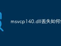 msvcp140.dll丢失如何修复-路由网
