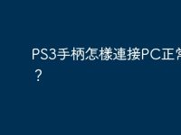 PS3手柄怎樣連接PC正常使用?-路由网