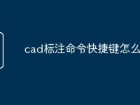 cad标注命令快捷键怎么设置-路由网