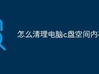 怎么清理电脑c盘空间内存-路由网