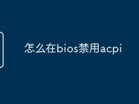 怎么在bios禁用acpi-路由网