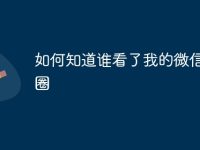 如何知道谁看了我的微信朋友圈-路由网