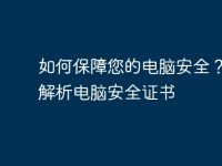 如何保障您的电脑安全？全面解析电脑安全证书-路由网