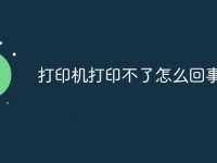 打印机打印不了怎么回事-路由网