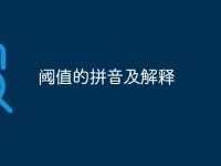 阈值的拼音及解释-路由网