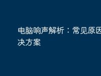 电脑响声解析:常见原因与解决方案-路由网