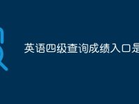 英语四级查询成绩入口是什么-路由网