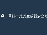 草料二维码生成器安全吗-路由网