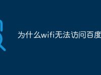 为什么wifi无法访问百度网页-路由网