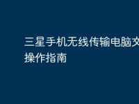 三星手机无线传输电脑文件的操作指南-路由网