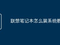 联想笔记本怎么装系统教程-路由网