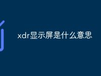 xdr显示屏是什么意思-路由网