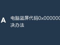 电脑蓝屏代码0x0000007f解决办法-路由网