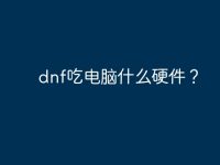 dnf吃电脑什么硬件?-路由网