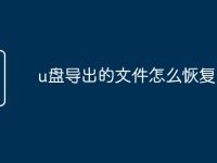u盘导出的文件怎么恢复-路由网