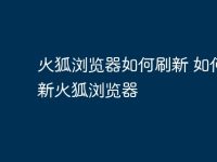 火狐浏览器如何刷新 如何更新火狐浏览器-路由网