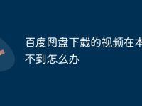 百度网盘下载的视频在本地找不到怎么办-路由网
