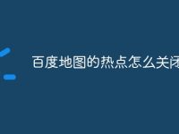 百度地图的热点怎么关闭-路由网